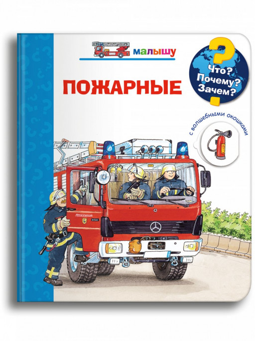 Что? Почему? Зачем? Малышу. Пожарные (с волшебными окошками)