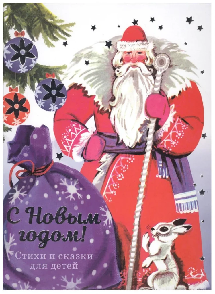 С новым годом! Стихи и сказки для детей