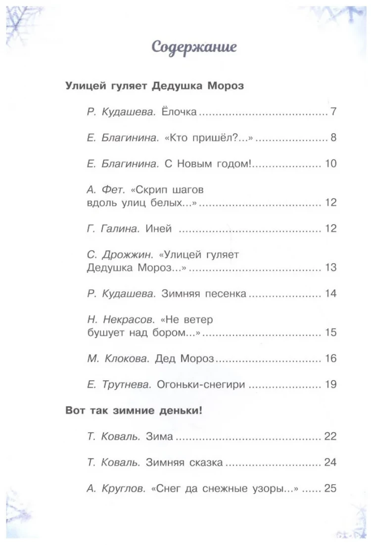 С новым годом! Стихи и сказки для детей