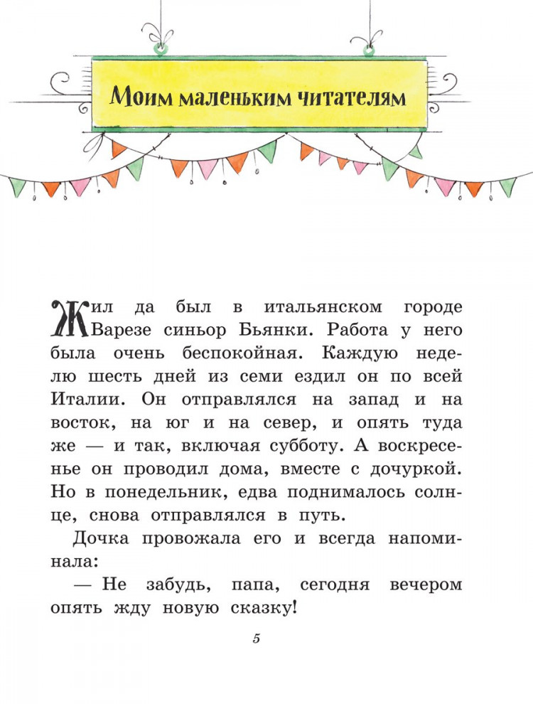 Родари Джанни. Сказки по телефону (илл. А. Крысов)