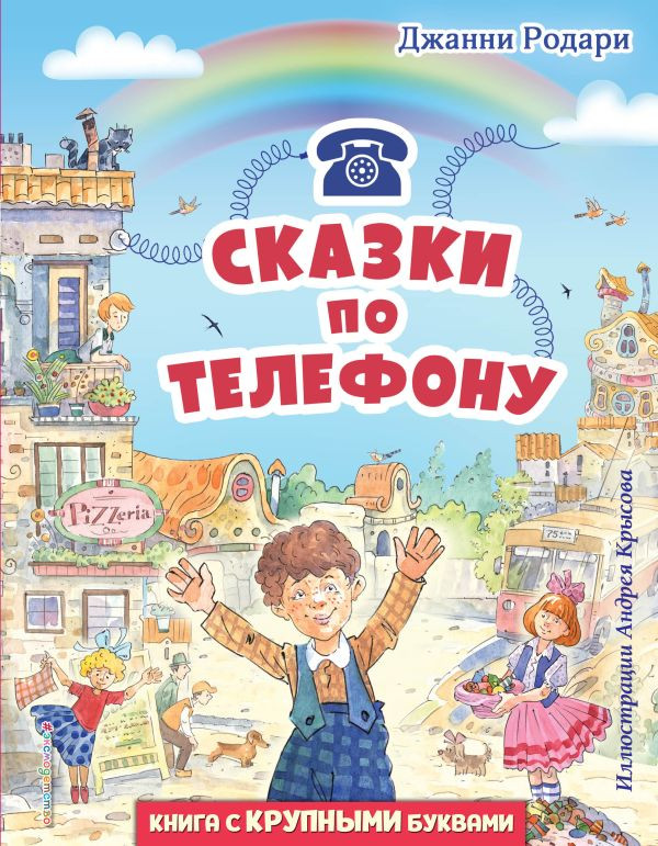 Родари Джанни. Сказки по телефону (илл. А. Крысов)