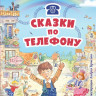 Родари Джанни. Сказки по телефону (илл. А. Крысов)
