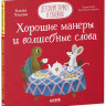 Ульева Елена. Детский этикет в сказках. Хорошие манеры и волшебные слова