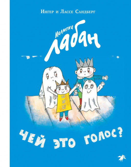 Сандберг Ингер и Лассе. Малютка Лабан. Чей это голос?