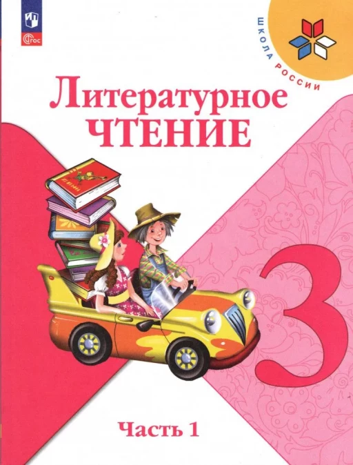 Климанова Людмила. Литературное чтение. Учебник. 3 класс. Часть 1/2