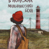 Ищенко Дмитрий. В поисках мальчишеского бога (мягкая обложка)
