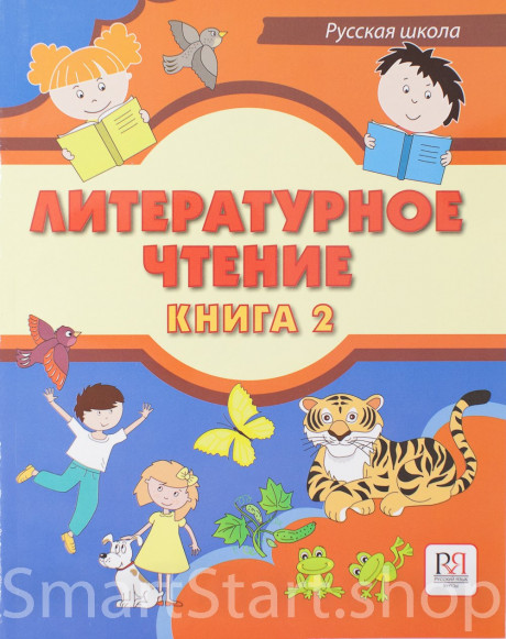 Хамраева Елизавета. Русская школа. Литературное чтение. 2