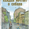 Железников Владимир. Каждый мечтает о собаке