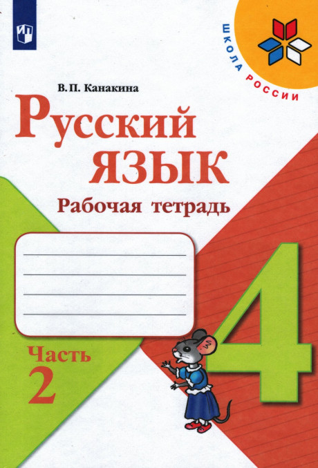 Канакина Валентина. Русский язык. 4 кл. Рабочая тетрадь. Часть 2/2