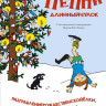 Линдгрен Астрид. Пеппи Длинныйчулок. Разграблениерождественскойёлки, или Хватайчтохочешь!