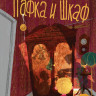 Филиппенко Валя. Пафка и шкаф