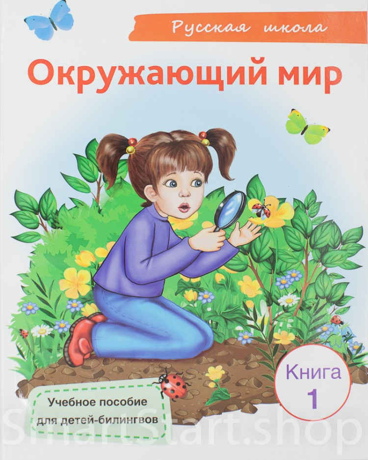 Саматова Л.М. и др. Окружающий мир. Книга 1