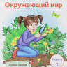 Саматова Л.М. и др. Окружающий мир. Книга 1