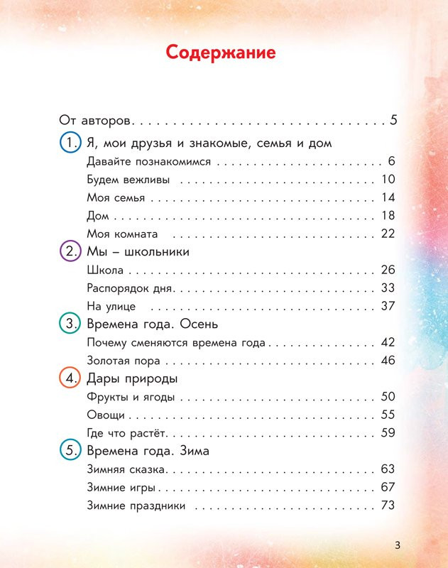 Саматова Л.М. и др. Окружающий мир. Книга 1