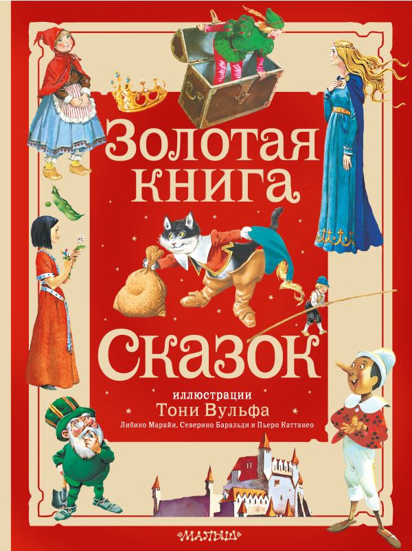 Золотая книга сказок (илл. Т. Вульф)