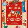 Золотая книга сказок (илл. Т. Вульф)