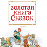 Золотая книга сказок (илл. Т. Вульф)