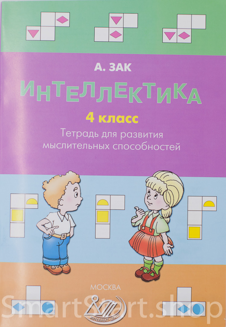 Зак Анатолий. Интеллектика 4 класс. Тетрадь для развития мыслительных способностей