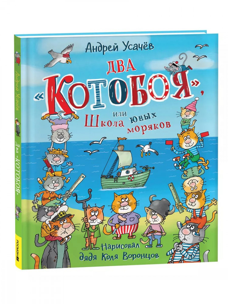 Усачев Андрей. Два «Котобоя», или Школа юных моряков