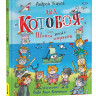 Усачев Андрей. Два «Котобоя», или Школа юных моряков