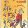 Науманн-Вильмен Кристин. С папой на работу