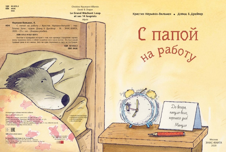 Науманн-Вильмен Кристин. С папой на работу