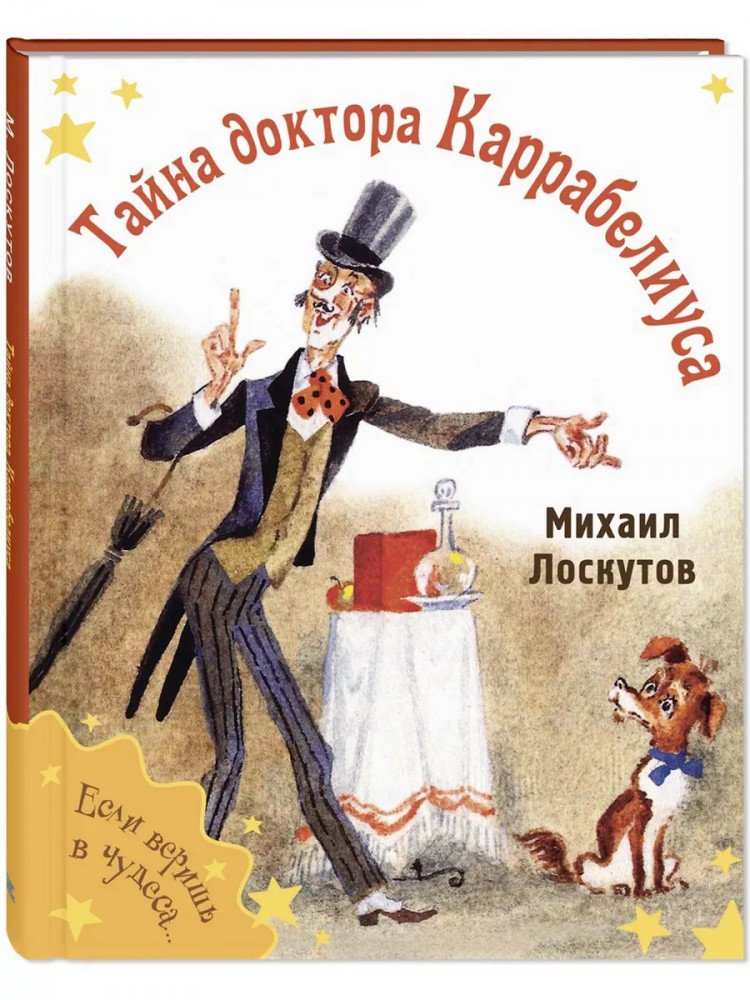 Лоскутов Михаил. Тайна доктора Каррабелиуса