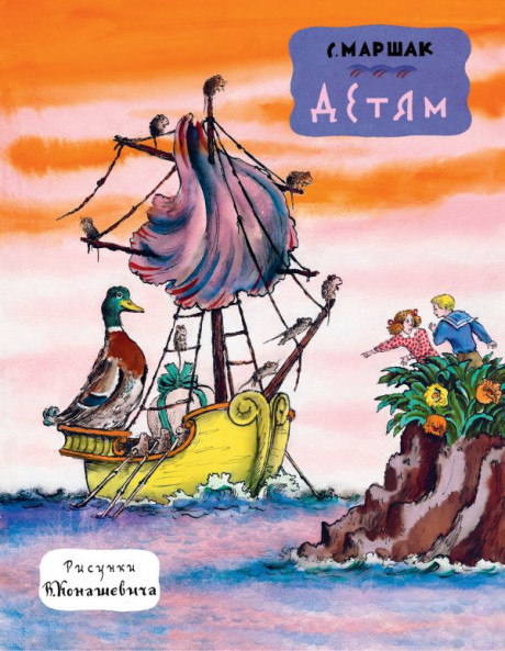 Маршак Самуил. Детям (илл. В. Конашевич)