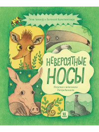 Анлауф Лена. Невероятные носы