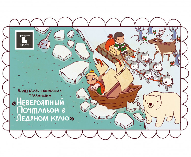 Календарь ожидания нового года "Невероятный почтальон в Ледяном краю"