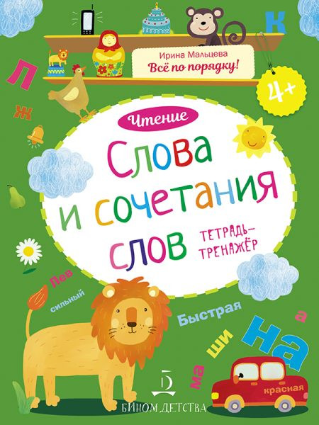 Мальцева Ирина. Слова и сочетания слов. Чтение. Тетрадь-тренажёр