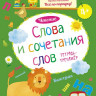 Мальцева Ирина. Слова и сочетания слов. Чтение. Тетрадь-тренажёр