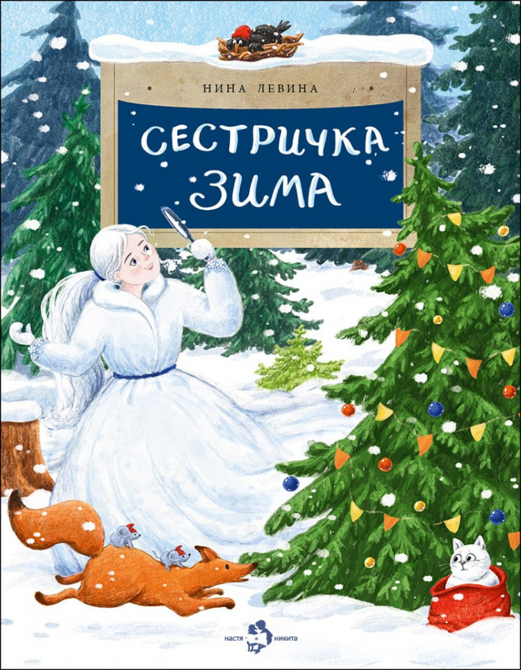 Левина Нина. Сестричка Зима