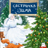 Левина Нина. Сестричка Зима