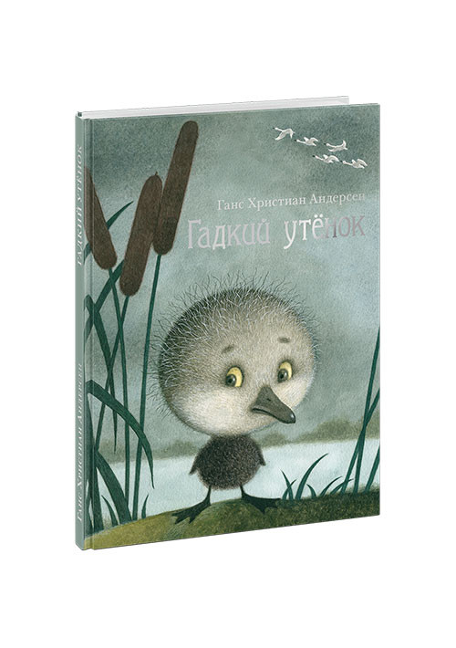 Андерсен Ганс Христиан. Гадкий утёнок (илл. Е.Антоненков)