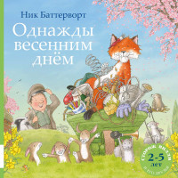 Баттерворт Ник. Однажды весенним днём (сборник)