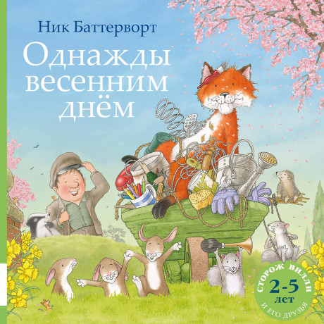 Баттерворт Ник. Однажды весенним днём (сборник)