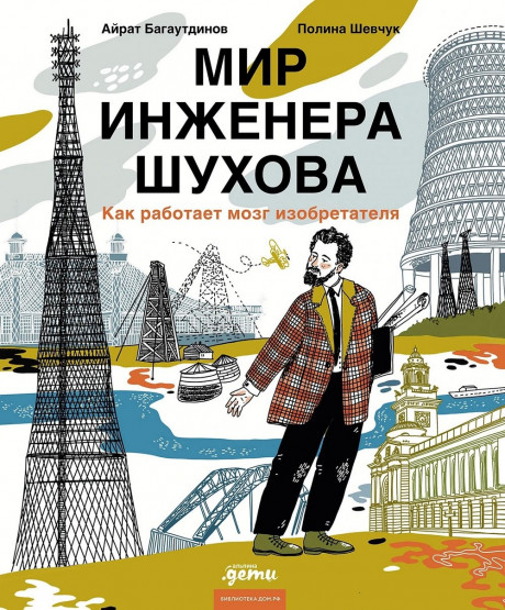 Багаутдинов Айрат. Мир инженера Шухова. Как работает мозг изобретателя