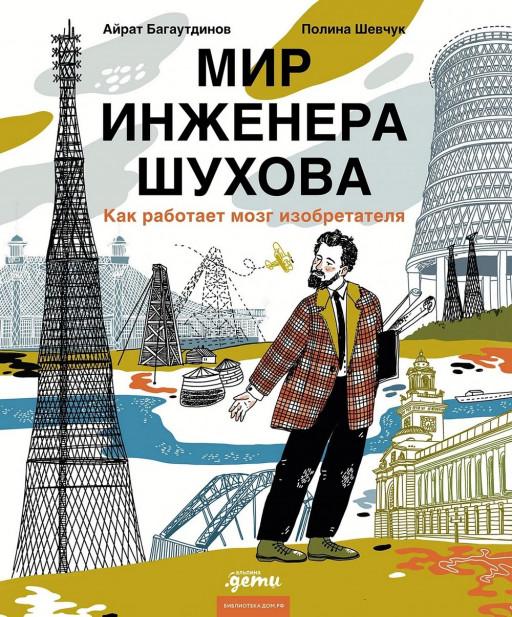 Багаутдинов Айрат. Мир инженера Шухова. Как работает мозг изобретателя