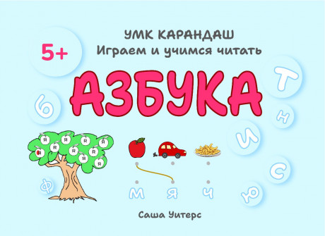 Уитерс Саша. УМК Карандаш. Азбука