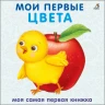 Мои первые цвета
