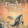 Махо Адриан. Герда и Ларс. История двух китов