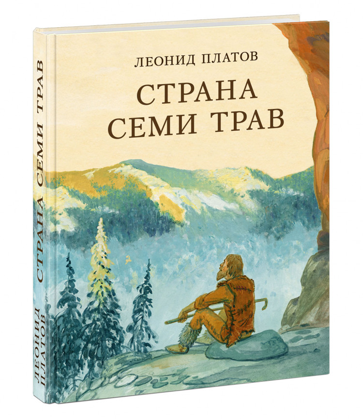 Платов Леонид. Страна Семи Трав