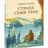 Платов Леонид. Страна Семи Трав