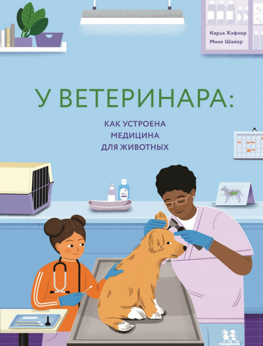 Хэфнер Клара. У ветеринара: как устроена медицина для животных