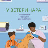 Хэфнер Клара. У ветеринара: как устроена медицина для животных