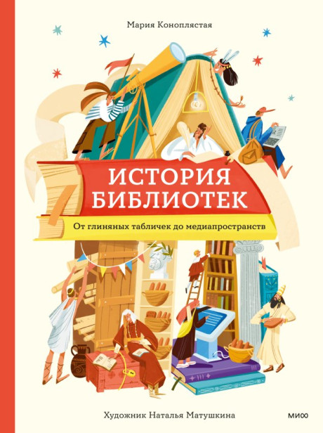 Коноплястая Мария. История библиотек. От глиняных табличек до медиапространств