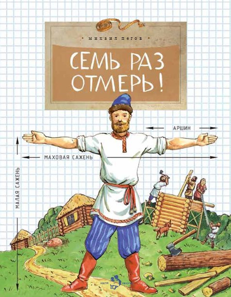 Пегов Михаил. Семь раз отмерь!