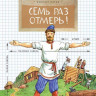 Пегов Михаил. Семь раз отмерь!