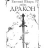 Шварц Евгений. Дракон